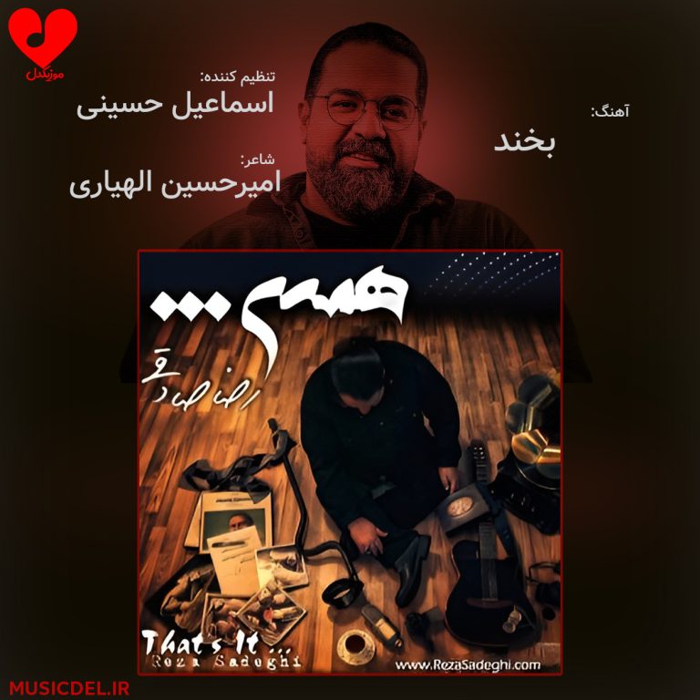 دانلود آهنگ بخند از رضا صادقی (اصلی + اجرای زنده کنسرت)